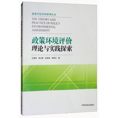 正版新书]政策环境评价理论与实践探索任景明[等]9787511134905