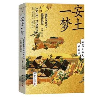 正版新书]安土一梦:室町末年与战国乱世萧西之水著978751268468