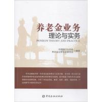 正版新书]养老金业务理论与实务中国银行业协会养老金业务专业委