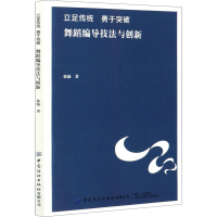 正版新书]立足传统 勇于突破 舞蹈编导技法与创新徐驰9787518069