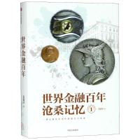 正版新书]世界金融百年沧桑记忆1姜建清9787508686417