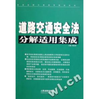 正版新书]道路交通安全法分解适用集成/常用法律分解适用集成系