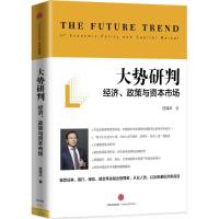 正版新书]大势研判:经济、政策与资本市场任泽平9787508662091