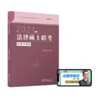 正版新书]瑞达法硕 联考2021瑞达法硕杨帆法理学精讲 考研法学非