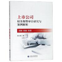 正版新书]上市公司财务舞弊审计研究与案例解析(识别侦查防范)袁