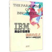 正版新书]IBM商业价值报告:创新的范式IBM商业价值研究院978750