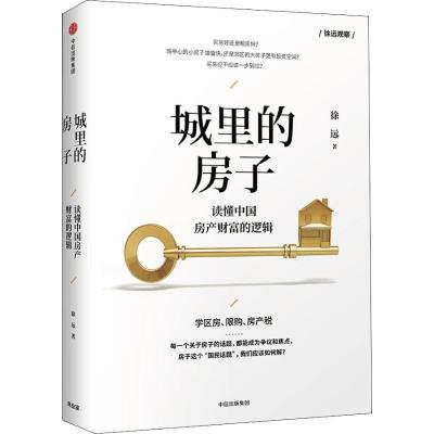 正版新书]城里的房子 读懂中国房产财富的逻辑徐远9787508694979