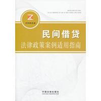 正版新书]民间借贷法律政策案例适用指南本社9787509334836