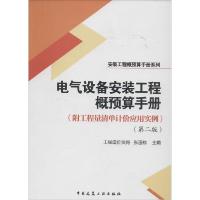 正版新书]电气设备安装工程概预算手册:附工程量清单计价应用实