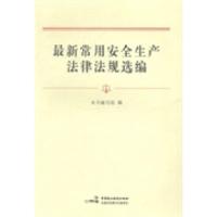 正版新书]最新常用安全生产法律法规选编本书编写组978751620621