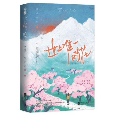 正版新书]世上唯一的花:全2册明前雨后9787559465467