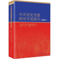 正版新书]中共党史党建研究年度报告(2021)北京师范大学中共党史