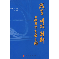 正版新书]改革开放创新——上海贝尔发展之路吴基传 奚国华97870