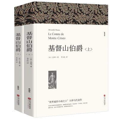 正版新书]基督山伯爵 全译本(全2册)(法)大仲马9787519004804