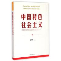 正版新书]中国特色社会主义赵智奎9787807699941