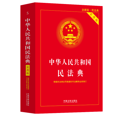 正版新书]中华人民共和国民法典 实用版 全新版·民法典中国法制