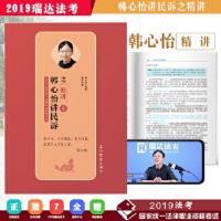 正版新书]瑞达 2019年国家统一法律职业资格考试 韩心怡讲民诉之