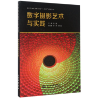 正版新书]数字摄影艺术与实践/李霞/设计创新与实践应用十三五规