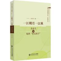 正版新书]一江明月一江秋 肖彩芳与她的"情采教学"肖彩芳9787303