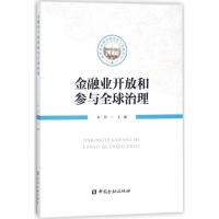 正版新书]金融业开放和参与全球治理朱隽9787504992772