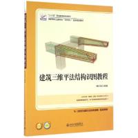 正版新书]建筑三维平法结构识图教程(高职高专土建专业互联网+创