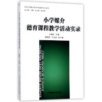 正版新书]小学媒介德育课程教学活动实录(纪念中国媒介素养研究2