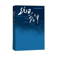 正版新书]抗日战争(D1卷1937年7月-1938年8月)/王树增战争系列王