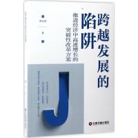 正版新书]跨越发展的陷阱:推进经济中高速增长的突破性改革方案