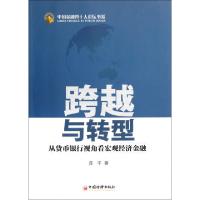 正版新书]跨越与转型(从货币银行视角看宏观经济金融)/中国金融