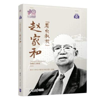 正版新书]"炭火教授"赵家和清华经济管理学院党委9787302579335