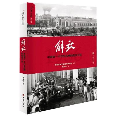 正版新书]解放(中国第一个汽车品牌的前世今生)/汽车记忆系列丛