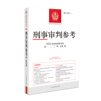 正版新书]刑事审判参考 总第133辑最高人民法院刑事审判第一、二