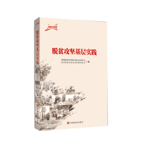 正版新书]脱贫攻坚基层实践/决胜2020国务院扶贫开发领导小组办