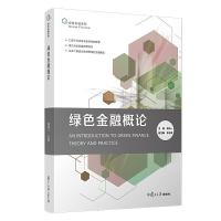 正版新书]绿色金融概论(绿色金融系列)陈诗一9787309146653