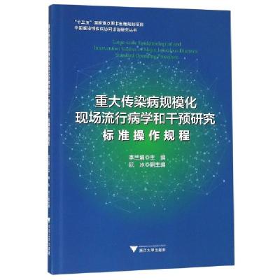 正版新书]重大传染病规模化现场流行病学和干预研究(标准操作规