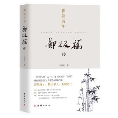 正版新书]糊涂百年:郑板桥传忽培元 著9787512684553