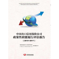 正版新书]中国出口信用保险公司政策性职能履行评估报告.2015—2