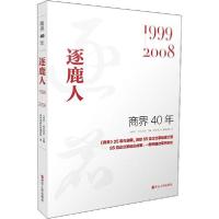 正版新书]商界40年 逐鹿人 1999-2008商界杂志社采编团队9787213