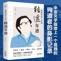 正版新书]我渴望投入沉重 路遥年谱王刚9787201166216