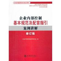 正版新书](读)企业内部控制基本规范及配套指引案例讲解(修订版)