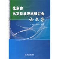 正版新书]北京市水文科学技术研讨会论文集北京市水文总站978750