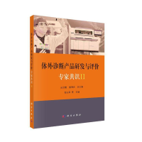 正版新书]体外诊断产品研发与评价专家共识(Ⅱ)丛玉隆9787030657