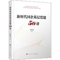 正版新书]新时代国企基层党建50讲李会营9787010217260