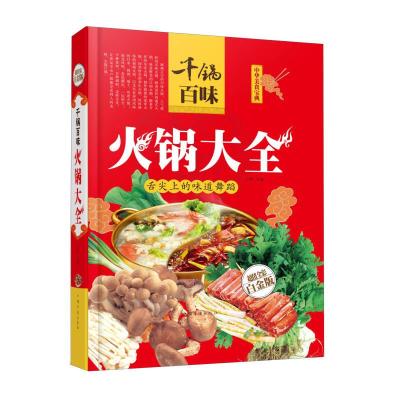 正版新书]千锅百味-火锅大全(全彩白金版)王然9787511333773