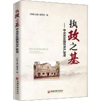 正版新书]执政之基——中央苏区国有资产管理《执政之基》编写组