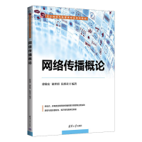 正版新书]网络传播概论徐敬宏 胡世明 侯彤童9787302622338