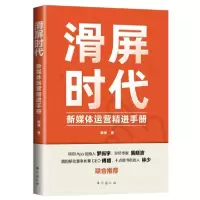 正版新书]滑屏时代:新媒体运营精进手册作者9787516825143