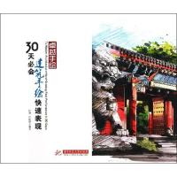 正版新书]30天必会建筑手绘快速表现杜健9787560988436