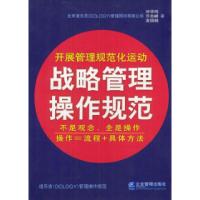 正版新书]战略管理操作规范甘华鸣 许志峰 高照娟9787801479662