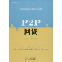 正版新书]P2P网贷罗明雄9787509568255